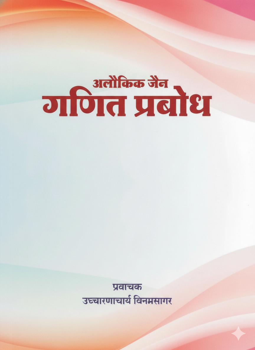 अलौकिक जैन गणित